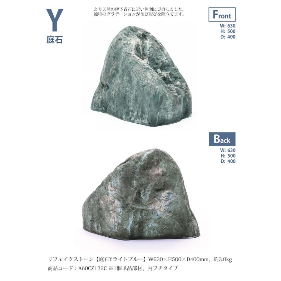 リフェイクストーン【庭石Yライトブルー】サイズ：W630×H500×D400mm