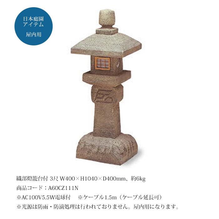 織部灯籠　3尺　手作り　国産品　お値打ち品 織部燈籠台付 3尺（人工灯篭）/サイズ：W400×H1040×D400mm、約6kg