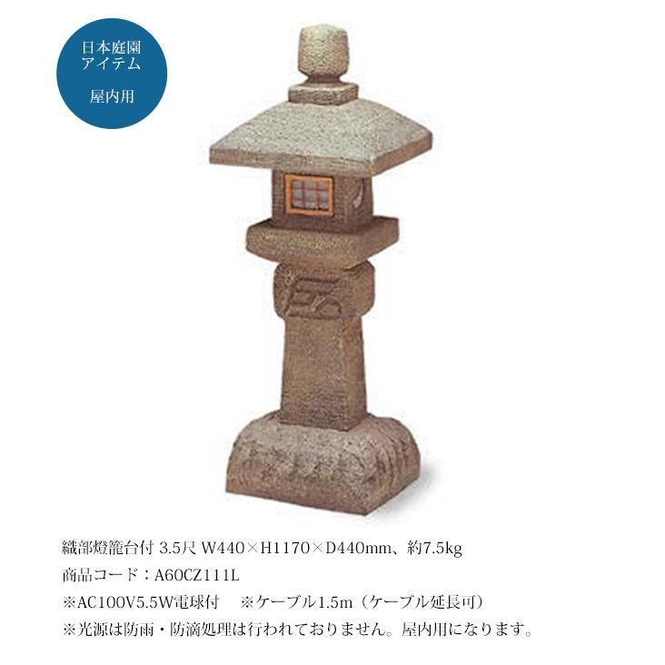 織部燈籠台付 3.5尺（人工灯篭）/サイズ：W440×H1170×D440mm、約7.5kg