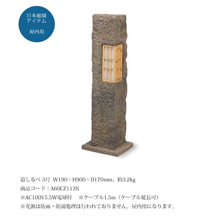 道しるべ 3尺（人工灯篭）/サイズ：W190×H900×D170mm、約3.2kg、商品