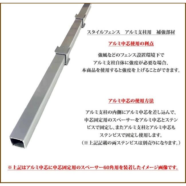 【スタイルフェンス アルミ支柱補強部材】60角用 補強部材【中芯L650用セット】アルミ中芯：L650×38×38:1本、中芯固定用スペーサー60角用：2個のセット｜tokyo-gardening｜02