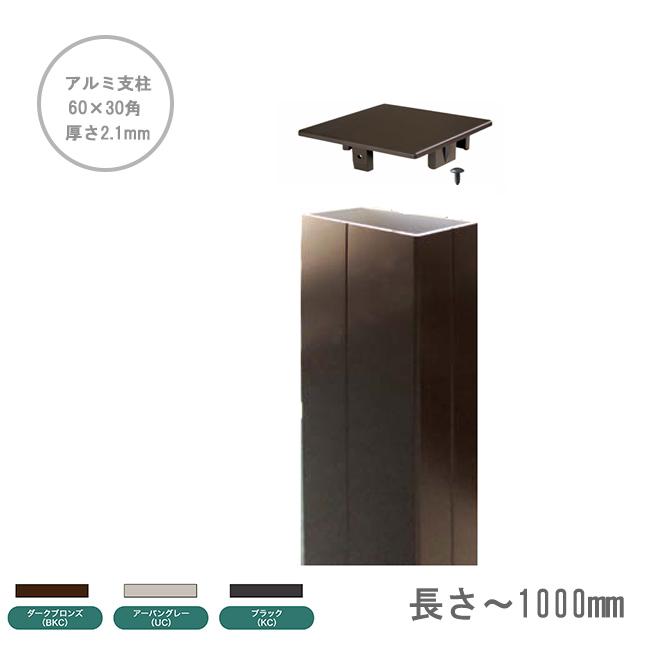 アルミ支柱【60×30角 2.1mm厚】 長さ：〜1000mm/1本単品部材 （3色より 
