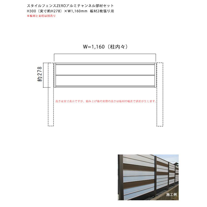 スタイルフェンスZEROアルミチャンネル部材セット1スパン：H300（実寸