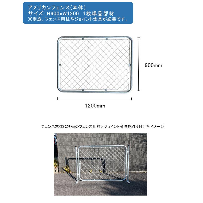 アメリカンフェンス本体 1枚単品部材 サイズ：H900mm×W1200mm 型番：AF