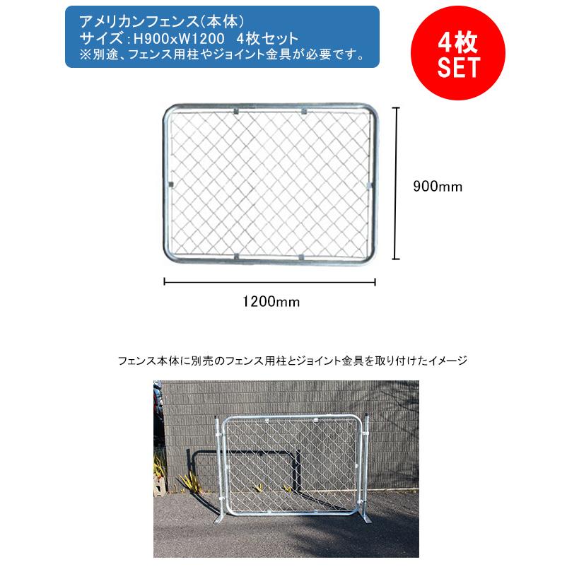 アメリカンフェンス本体 4枚セット サイズ：H900mm×W1200mm 型番：AF