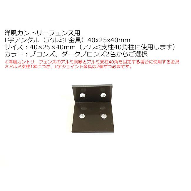 商品名 L字アングル アルミl金具 40x25x40mm ブロンズもしくはダークブロンズからご選択 1個入り 洋風カントリーフェンス用1個単品部材 東京ガーデニングスタイル 通販 Yahoo ショッピング
