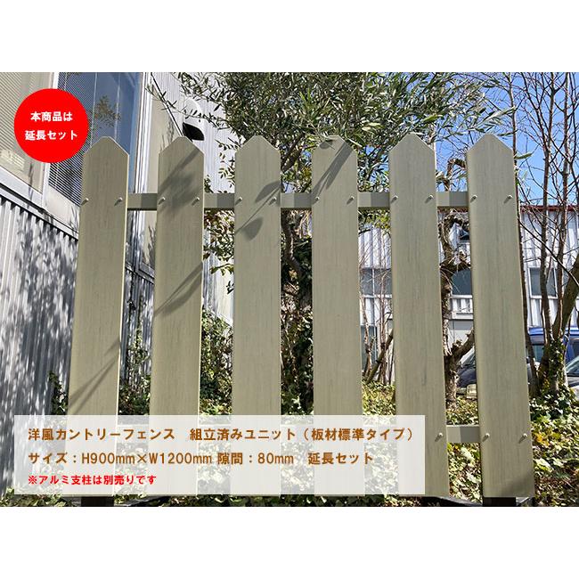 洋風カントリーフェンス（ユニット組立済）板材標準タイプ/サイズ