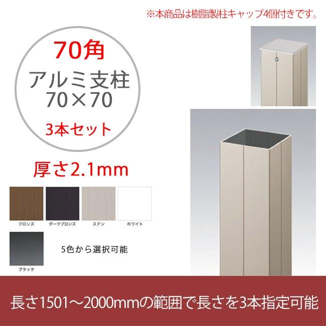 H1200用フェンスの柱　全20本（未使用）　 特注品】アルミ支柱【70角 2.1mm厚 3本セット】長さ1501 〜 2000mmの