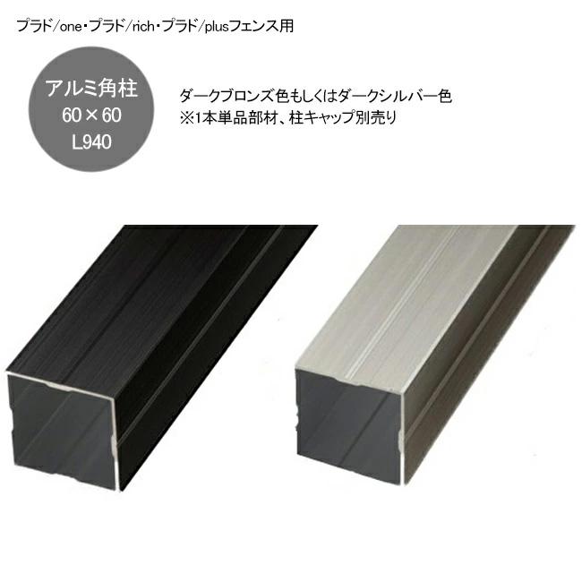 プラドrich・プラドplus・プラドoneフェンス用 アルミ角柱60角L940