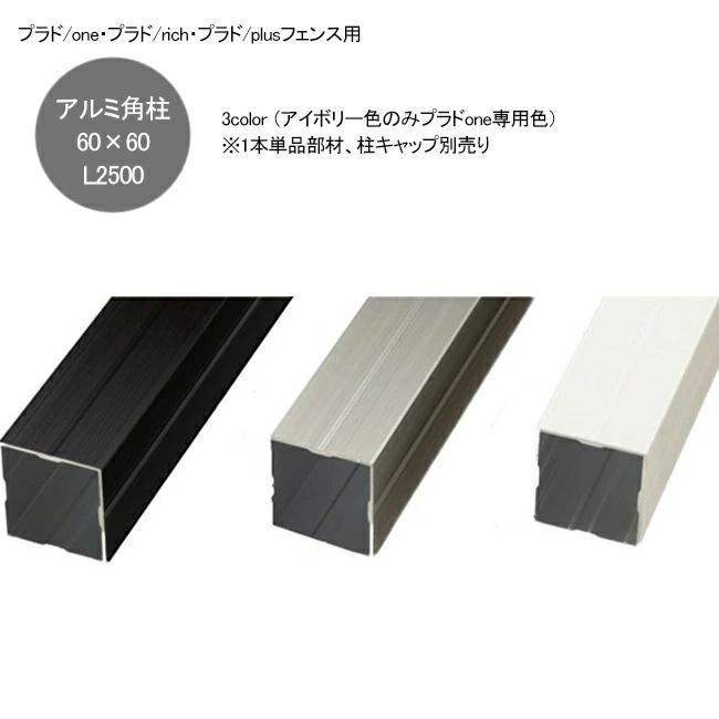 プラドrich・プラドplus・プラドoneフェンス専用 アルミ角柱60角L2500  