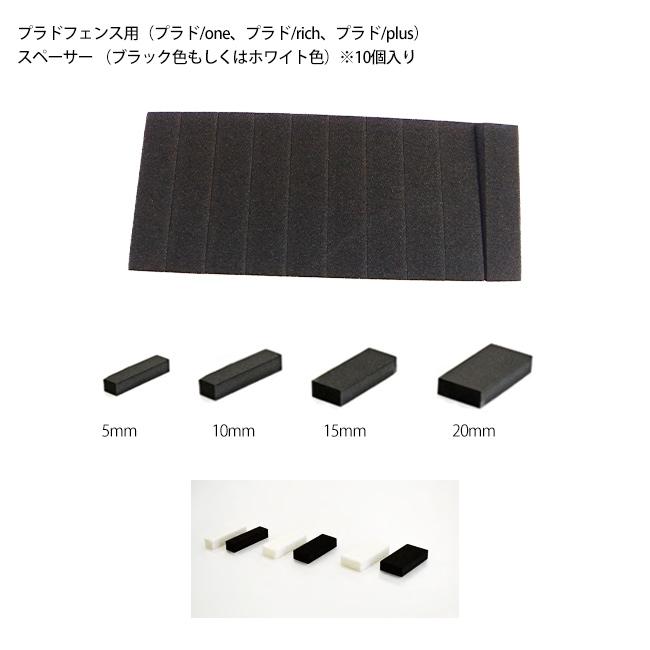 スペーサー10個入り（※5mmのみ20個入り）（プラドone、rich、plus