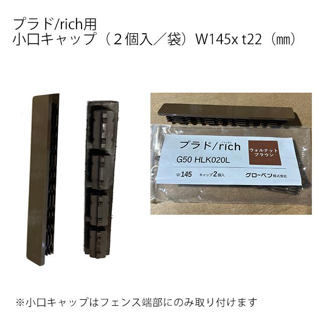 プラドrcih フェンス板材用 小口キャップ（2 個入/ 袋）W145 x t22（mm）【PLAD RICH用 プラドリッチ用 グローベン ...