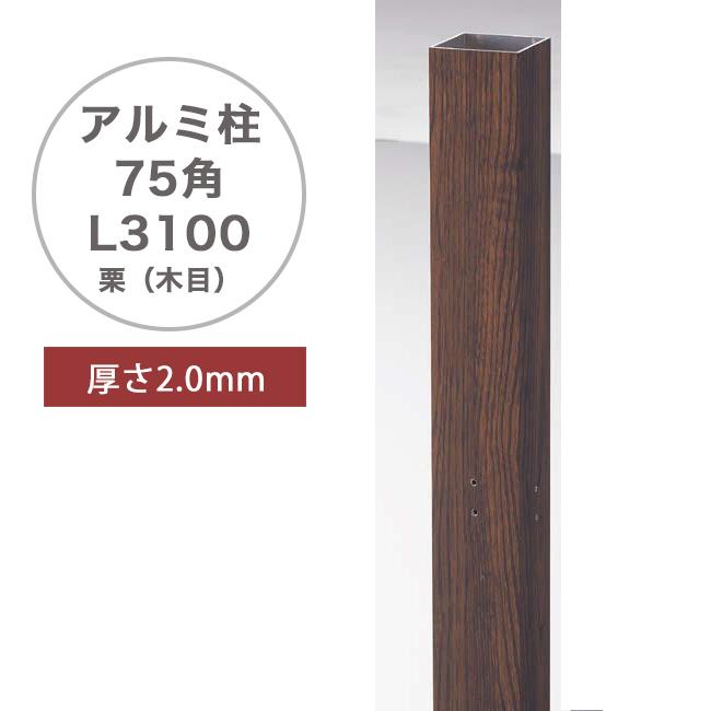 アルミ柱 75角 栗（木目）（75×75×L3100mm、2mm厚）品番：A50LM750K ※1