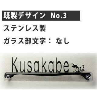 おしゃれなガラス表札　ディーズガーデン製　表札　既製デザイン　G04　No.3