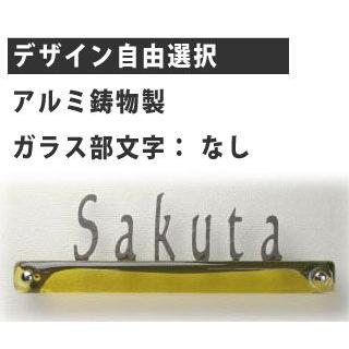 おしゃれなガラス表札 ディーズガーデン製 表札 G04 デザイン自由選択 （アルミ鋳物製、ガラス部文字なし）