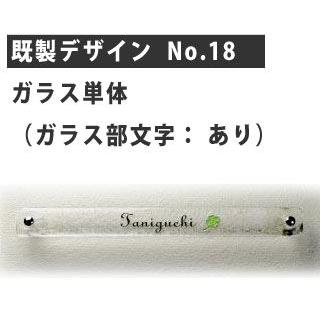 おしゃれなガラス表札　ディーズガーデン製　表札　G04　既製デザイン　No.18