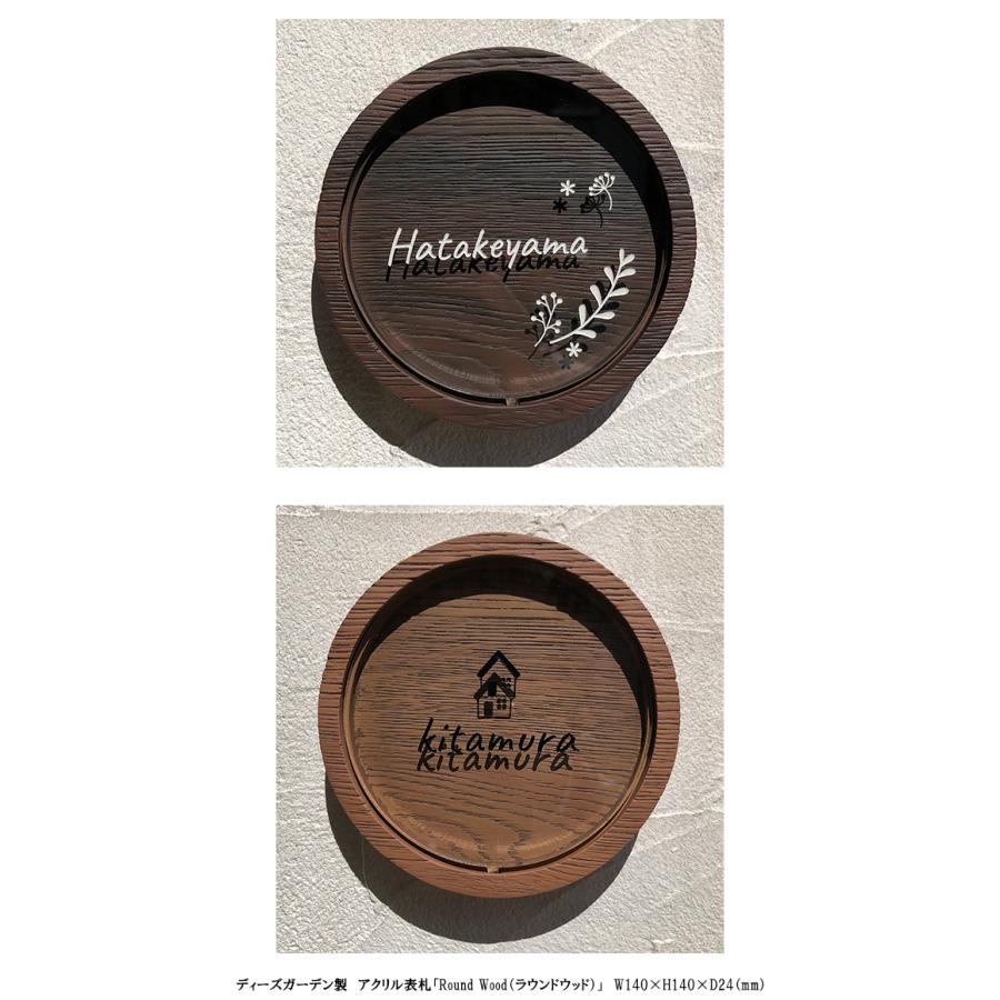 ディーズガーデン製 アクリル表札「ラウンドウッド」W140×H140×D24（mm