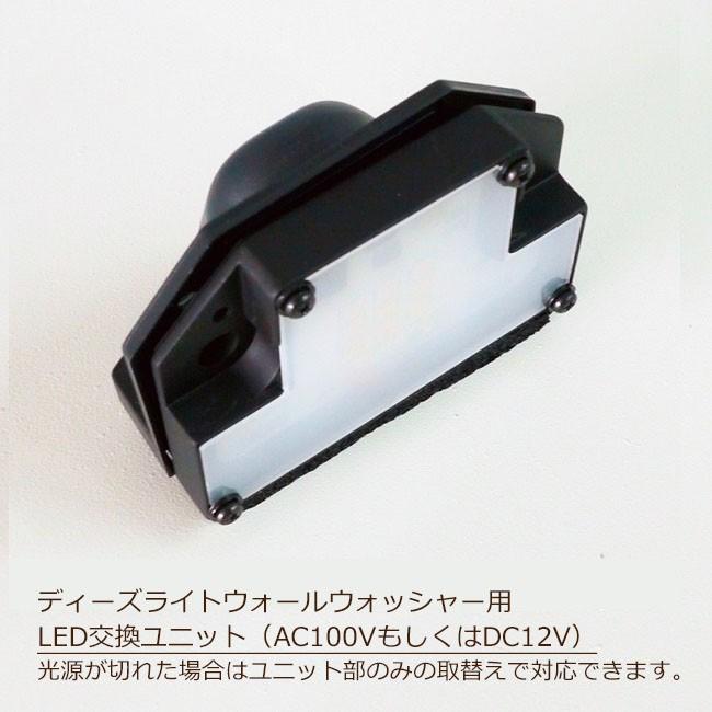 ディーズライト　ウォールウオッシャー用LED表札灯交換ユニット（AC100VタイプもしくはDC12Vタイプ）