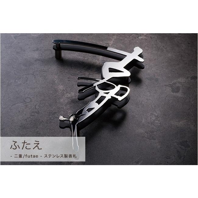 ステンレス製の美しい筆文字の書家表札 ふたえ（二重/futae