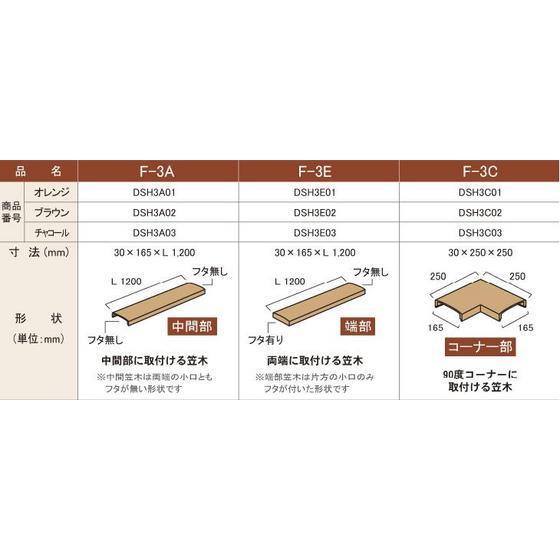 ディーズデコ/笠木（F-3E）30mmx165mmｘ1200mm（端部用）連結タイプ｜tokyo-gardening｜05
