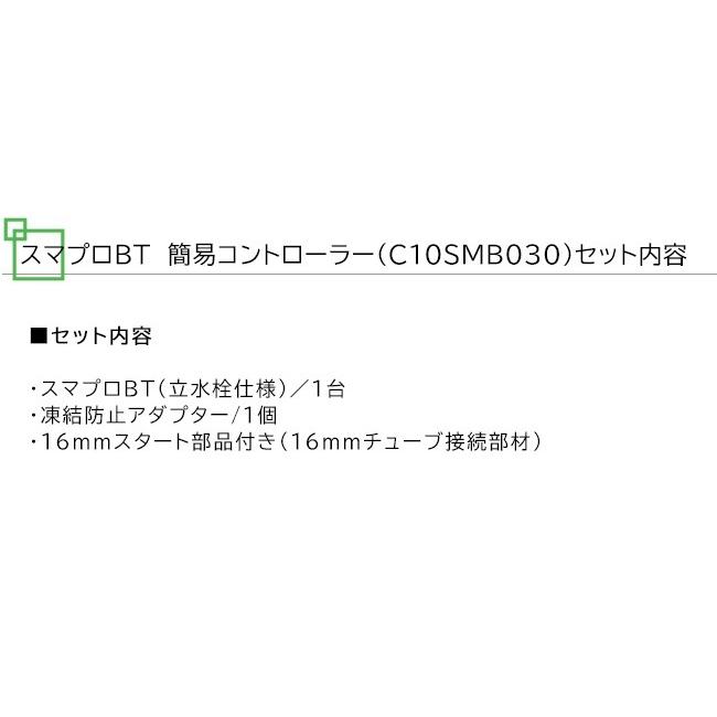 スマプロBT（単品商品） 型式名：C10SMB030 凍結防止アダプター仕様