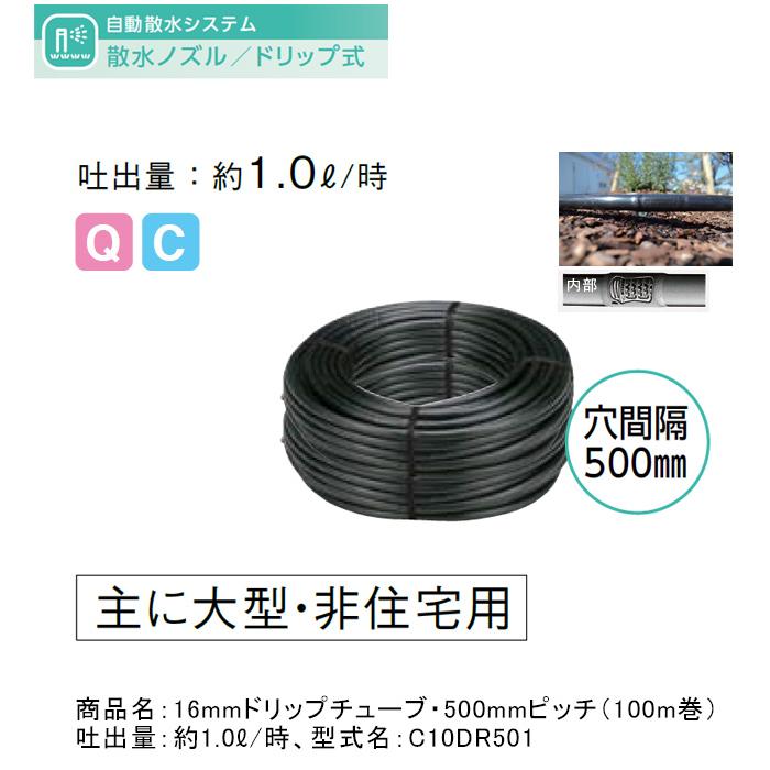 16mmドリップチューブ・500mmピッチ（100m巻）型式名：C10DR501【地表
