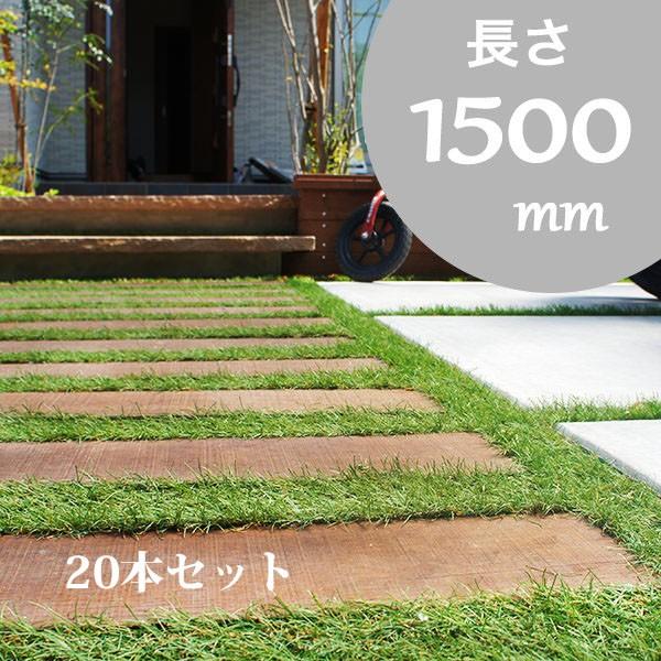 世界最強の天然木の枕木】スリムスリーパー 20本セット 長さ1500mm