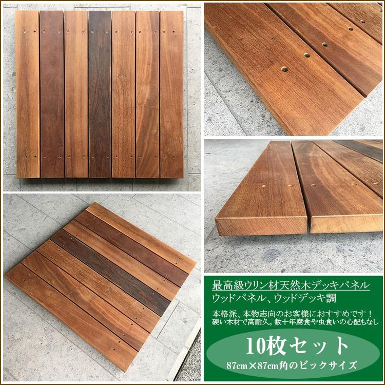 天然木のウッドパネル】ウリン製/ベランダ用デッキパネル10枚セット