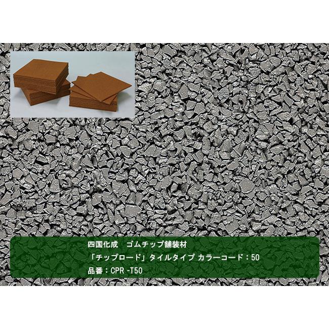 四国化成 ゴムチップ舗装材】チップロード タイルタイプ カラー