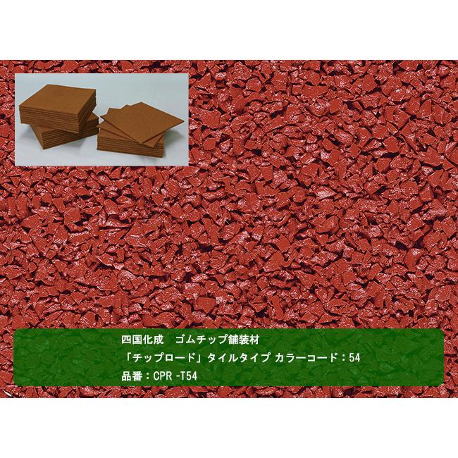 四国化成 ゴムチップ舗装材】チップロード タイルタイプ カラー
