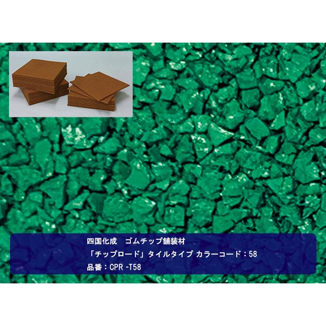 四国化成 ゴムチップ舗装材】チップロード タイルタイプ カラーコード 