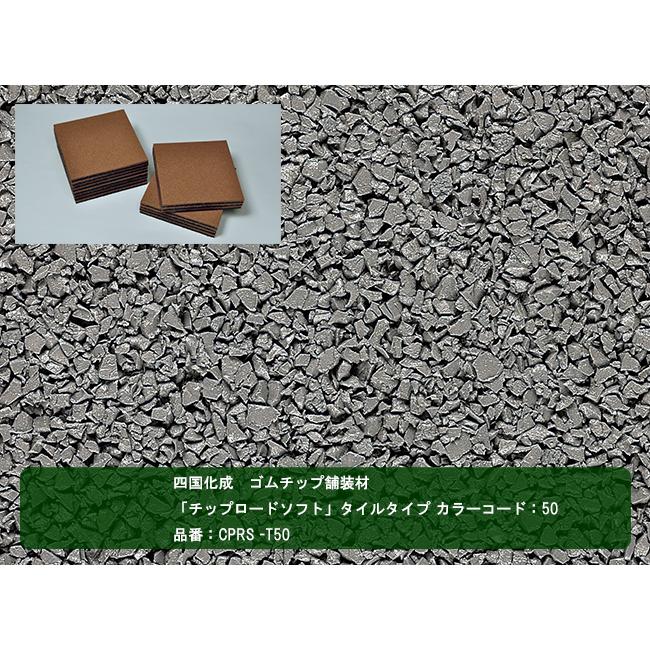 四国化成 ゴムチップ舗装材】チップロードソフト タイルタイプ