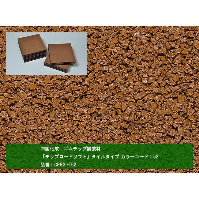 四国化成 ゴムチップ舗装材】チップロードソフト タイルタイプ