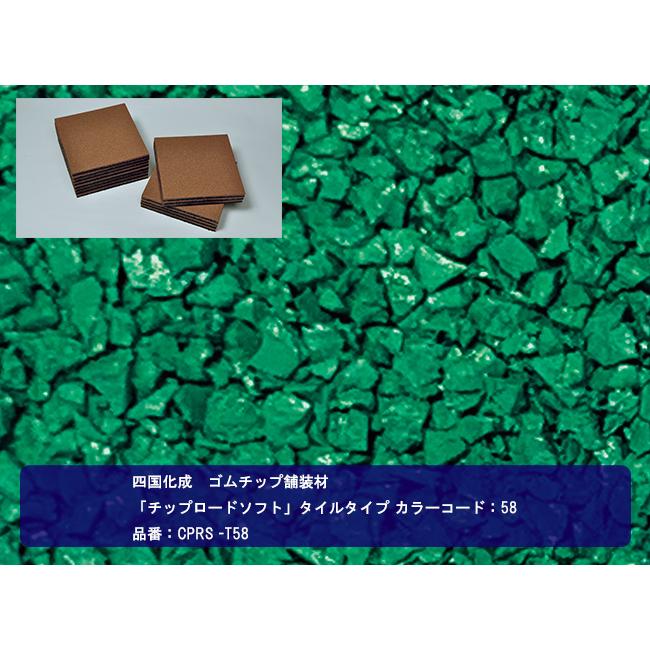 四国化成 ゴムチップ舗装材】チップロードソフト タイルタイプ カラー 