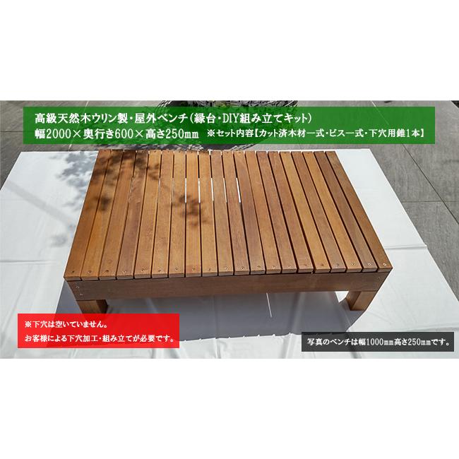 腐らない天然木】高級天然木ウリン製・屋外ベンチ（縁台・DIY組み立て 
