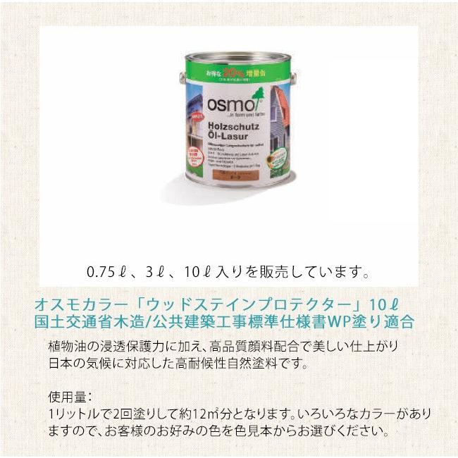 オスモカラー ウッドステインプロテクター10リットル入り【外装用浸透型 半透明仕上げ 高耐候自然塗料 オスモ社】