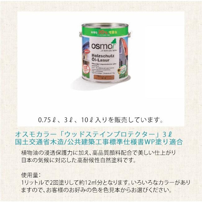 オスモカラー ウッドステインプロテクター3リットル入り【外装用浸透型 半透明仕上げ 高耐候自然塗料 オスモ社】