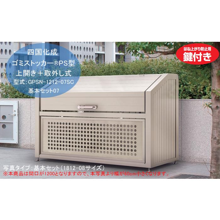 新品未使用■四国化成 ゴミステーション　シコク　ゴミストッカー■PS型基本セット　GPS-1212-07SC 四国化成 ゴミステーション シコク ゴミストッカー PS型基本セット