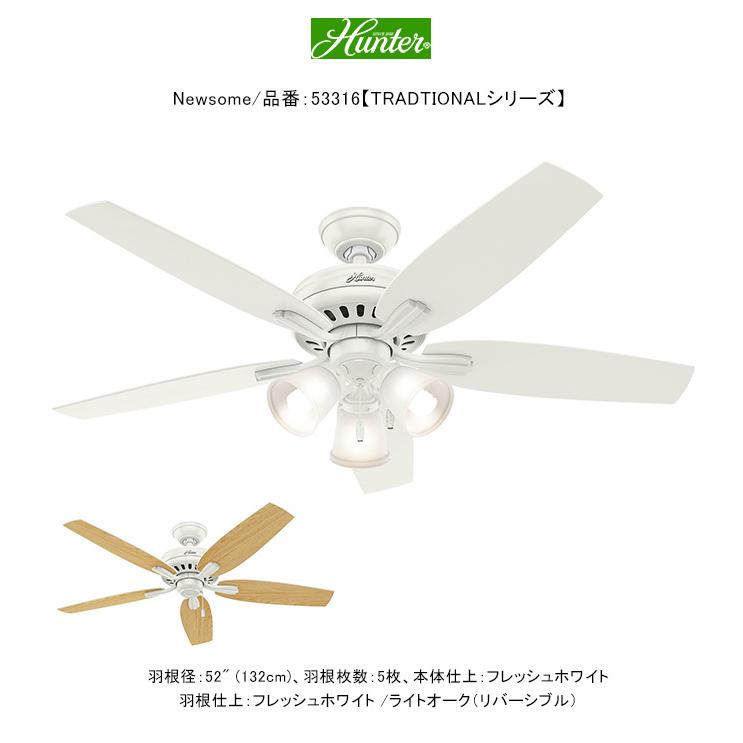 ニューサム/品番：53316/トラディショナル・シリーズ【ハンターファン国内標準モデル ハンターシーリングファン TRADITIONAL series Newsome】