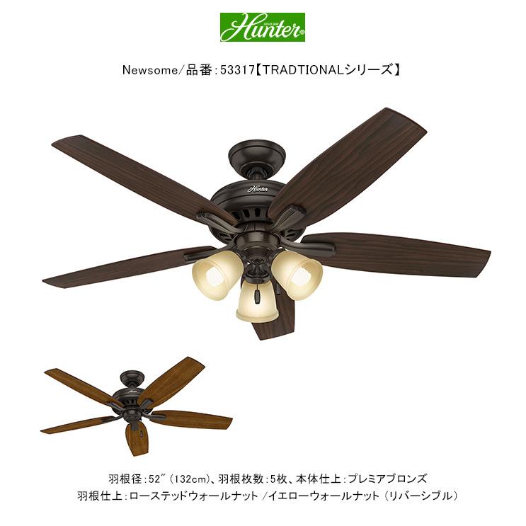ニューサム/品番：53317/トラディショナル・シリーズ【ハンターファン国内標準モデル ハンターシーリングファン TRADITIONAL series Newsome】