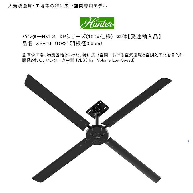 ハンターHVLS XPシリーズ（100V仕様）/品名：XP-10（DR2' 羽根径3.05m