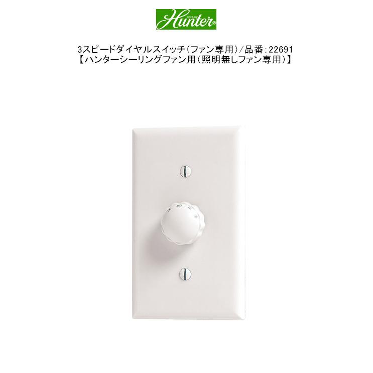 3スピードダイヤルスイッチ（ファン専用）/品番：22691【ハンター