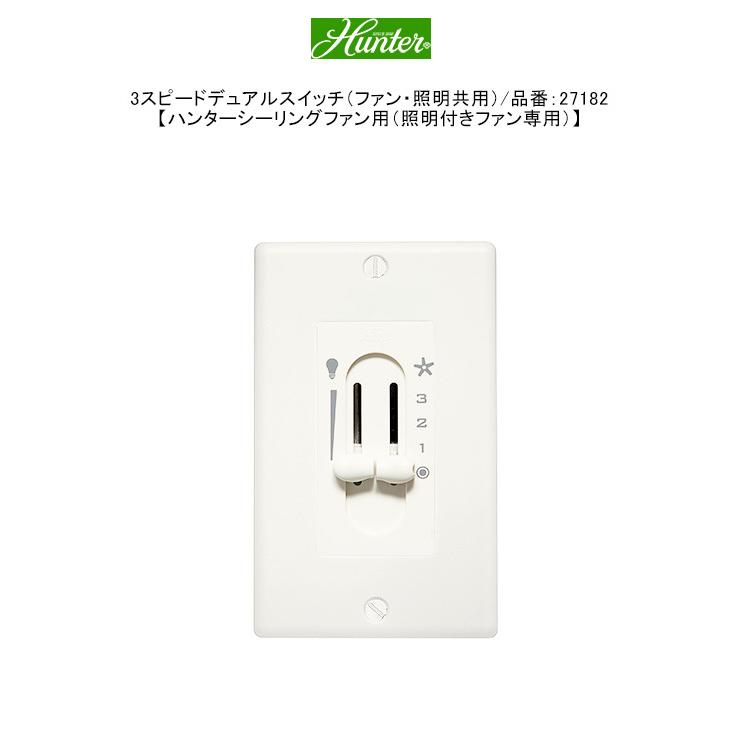 3スピードデュアルスイッチ（ファン・照明共用）/品番：27182