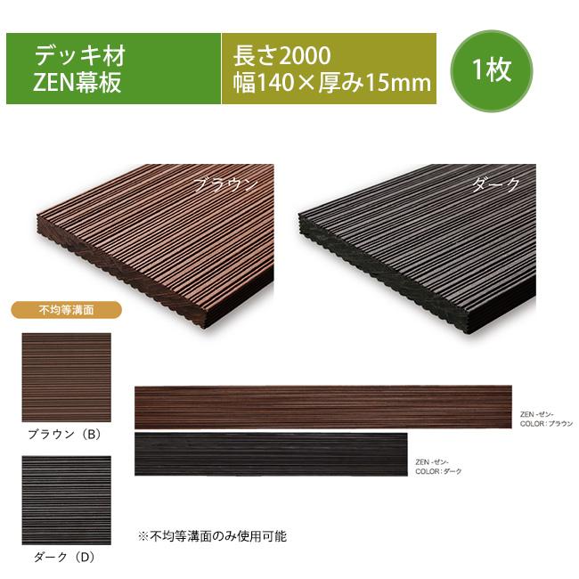 高級樹脂デッキ幕板材】ZEN幕板・L2000×W140×T15mm ※デッキ幕板1枚単品