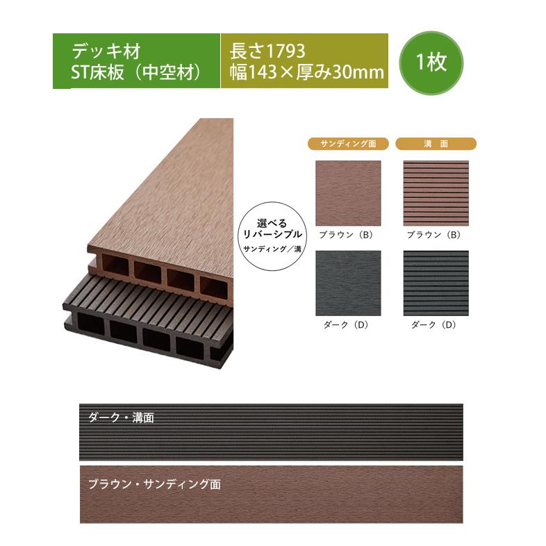 木樹脂デッキ床材 高級樹脂デッキ床板材】ST床板（中空材）・L1793×W143×T30mm ※デッキ