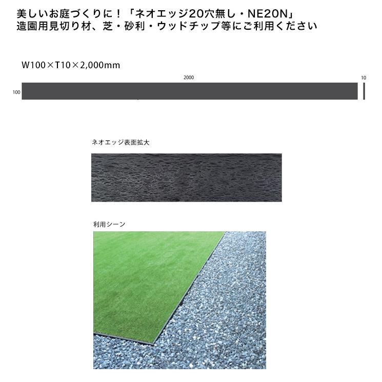 新製品！【造園用見切り材】ネオエッジ20穴無し・型番：NE20N ※1枚単品