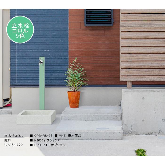 立水栓ユニット「コロル」 規格名称：OPB-RS-24/サイズ：70×74×1200mm