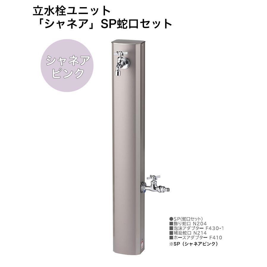 新製品】立水栓ユニット「シャネア」SP蛇口セット 規格名称：本体OPB