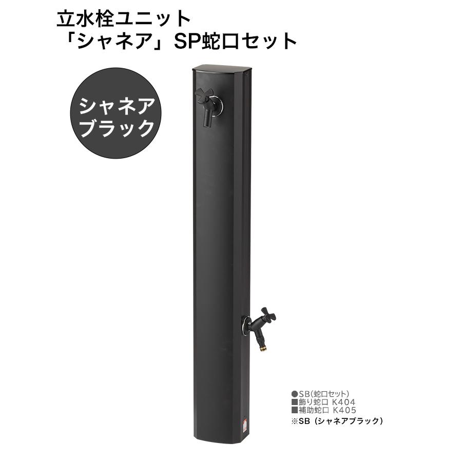 新製品】立水栓ユニット「シャネア」SB蛇口セット 規格名称：本体OPB