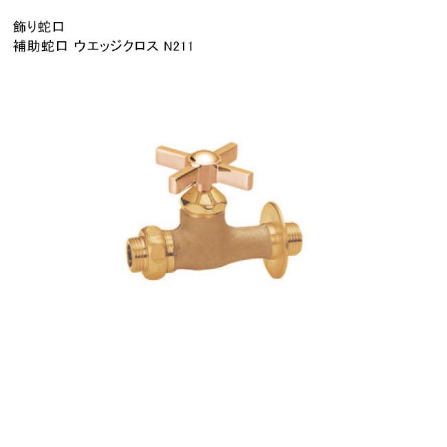 「補助蛇口 ウエッジクロス N211」規格名称：N211 ※1 日本水道協会認証登録製品【ニッコーエクステリア製（日本興業株式会社製 ...